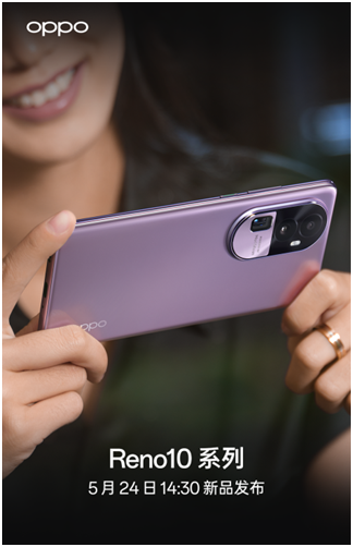 OPPO Reno10 系列全系标配超光影长焦镜头，将于5月24日发布