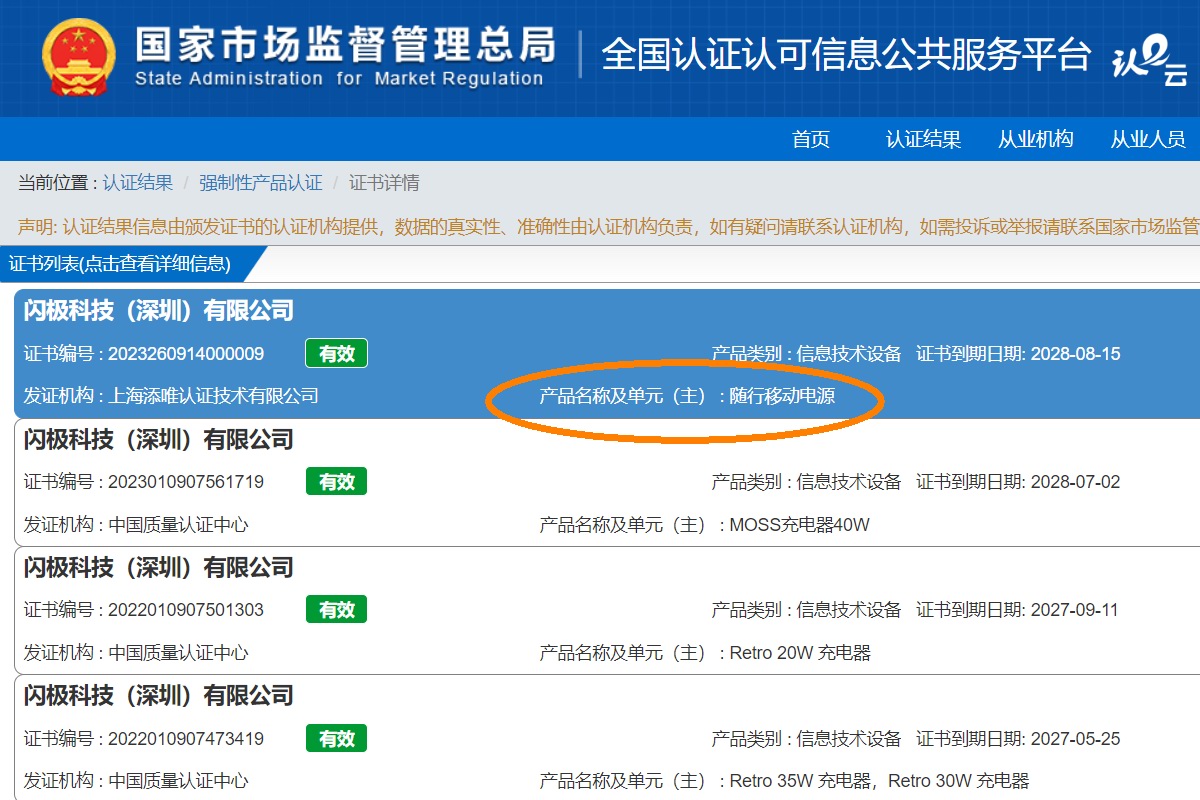 SHARGE闪极SP020随行移动电源获得CCC认证