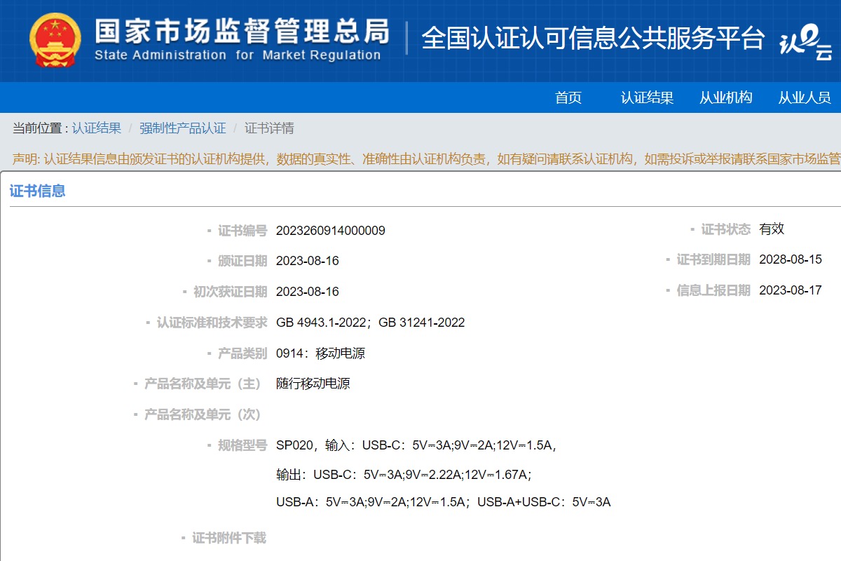 SHARGE闪极SP020随行移动电源获得CCC认证-充电头网