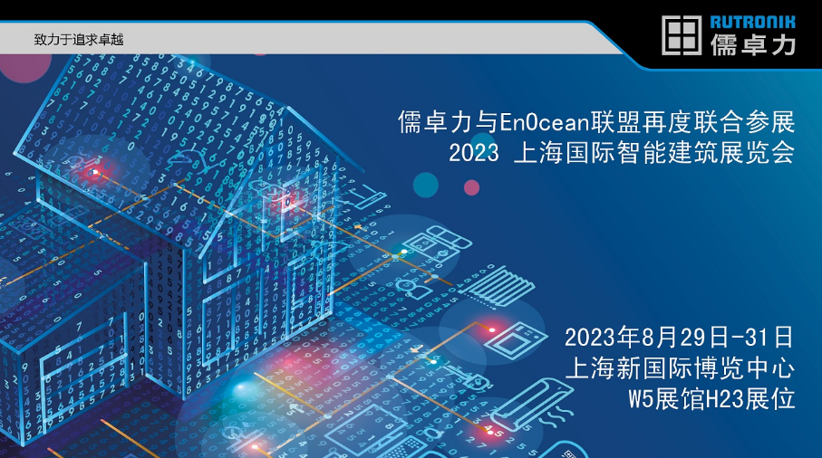 儒卓力与EnOcean在2023上海国际智能建筑展览会 再度联合展示智慧节能的能量采集无线技术