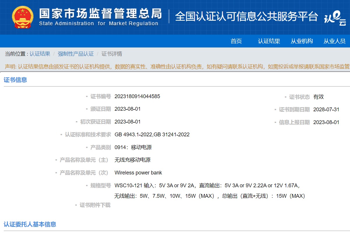 ROMOSS罗马仕WSC10-121磁吸无线充移动电源通过CCC认证-充电头网