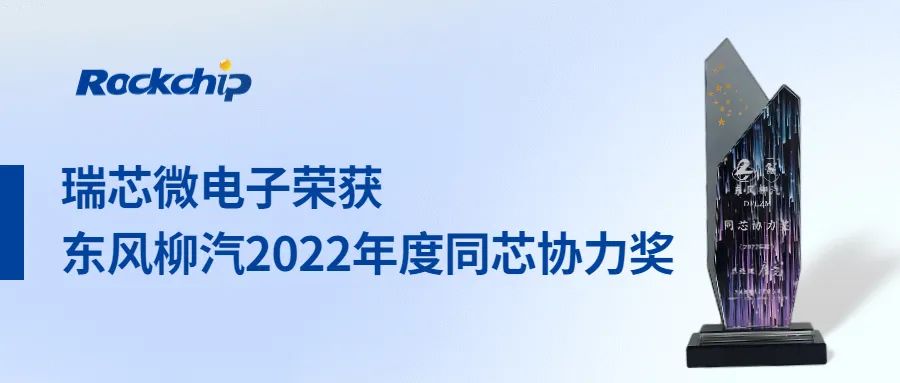 瑞芯微获评东风柳汽2022年度同芯协力奖