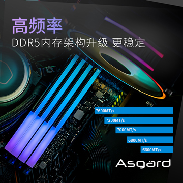 阿斯加特(Asgard)“帧的不同，超乎想象” DDR5高频RGB电竞内存震撼上市