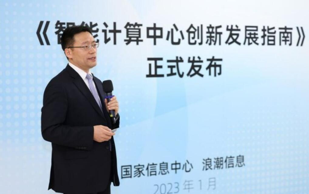 国家信息中心联合浪潮信息发布《智能计算中心创新发展指南》
