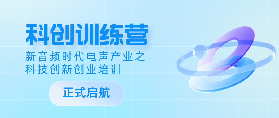 【科创训练营】声学专业精要课程即将来临