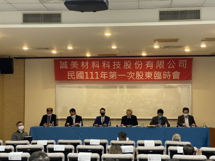 诚美材料召开股东临时会，通过现金减资案。郭静蓉摄