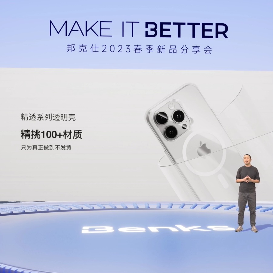 “MAKE IT BETTER”邦克仕2023春季新品分享会回顾-充电头网