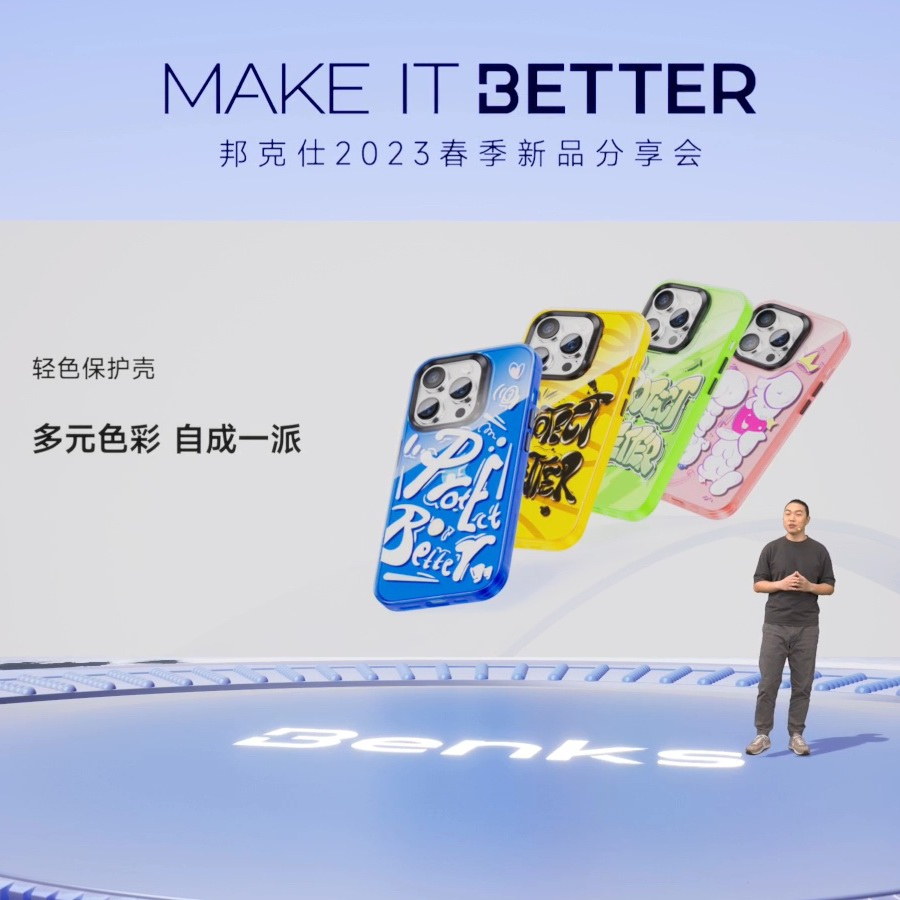 “MAKE IT BETTER”邦克仕2023春季新品分享会回顾-充电头网