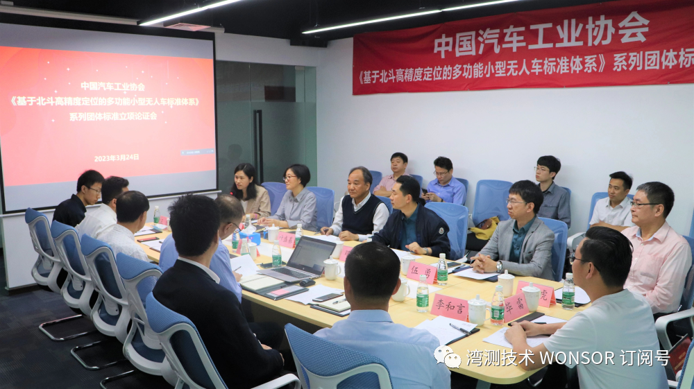 湾测 WONSOR 受邀参与制定中国汽车工业协会“北斗高精度定位小型智能车”系列团体标准