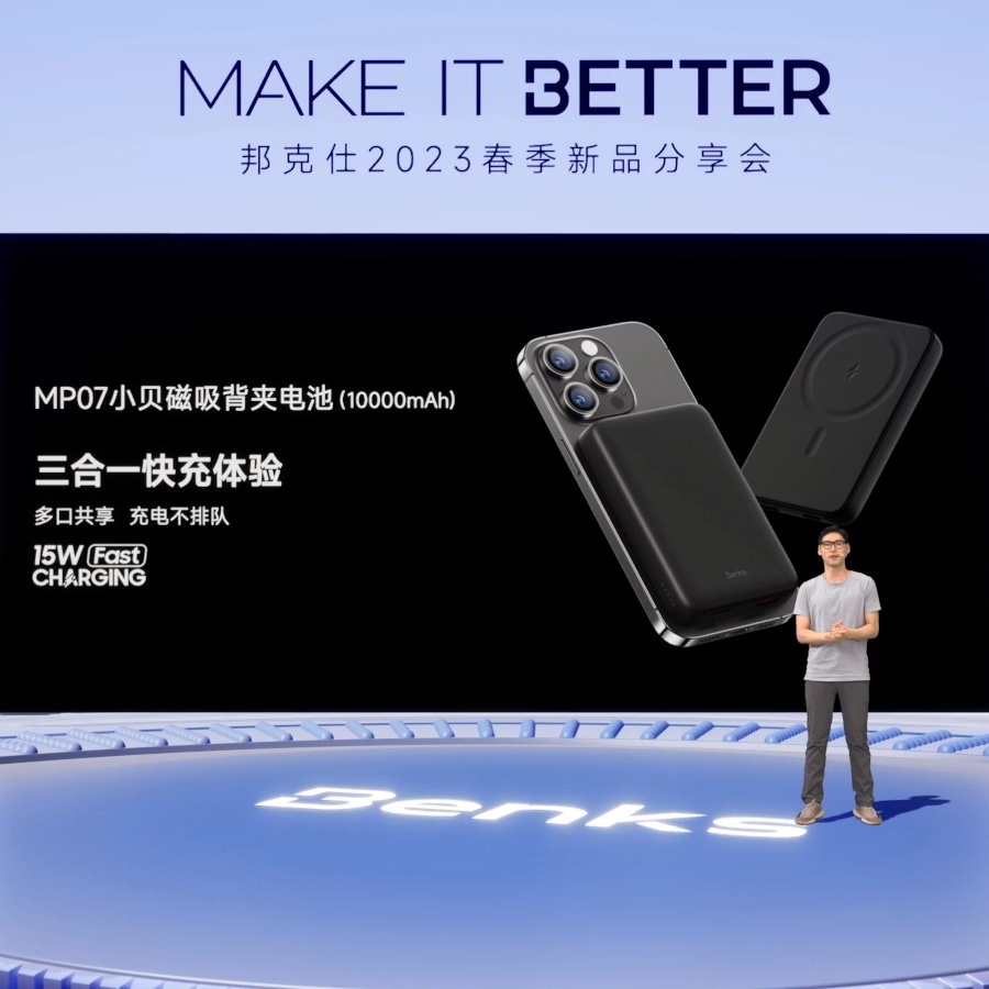 “MAKE IT BETTER”邦克仕2023春季新品分享会回顾-充电头网