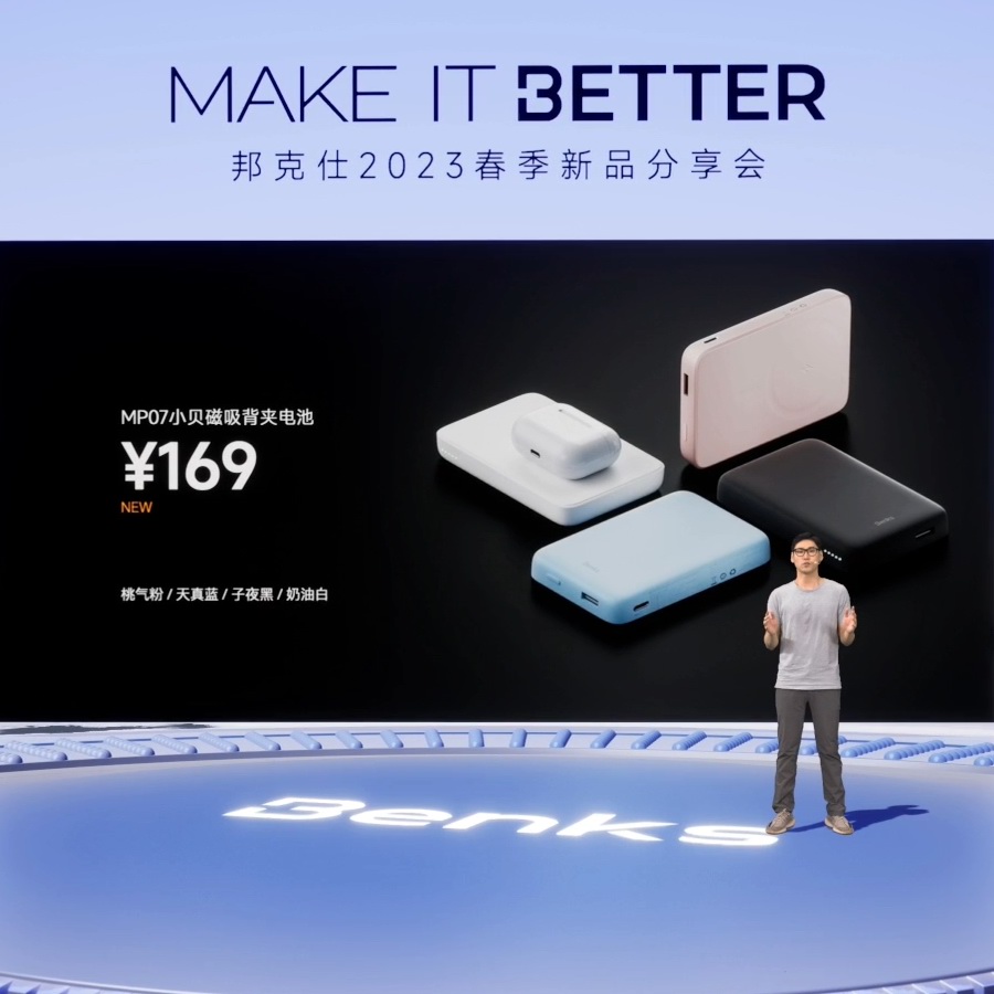 “MAKE IT BETTER”邦克仕2023春季新品分享会回顾-充电头网