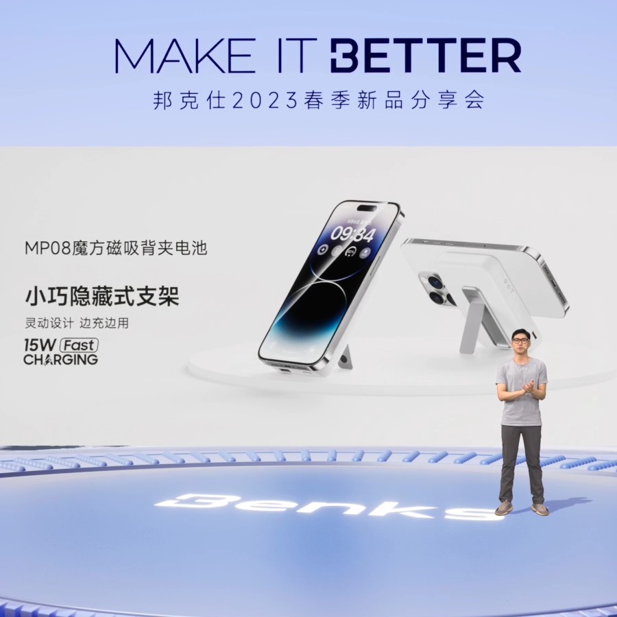 “MAKE IT BETTER”邦克仕2023春季新品分享会回顾-充电头网