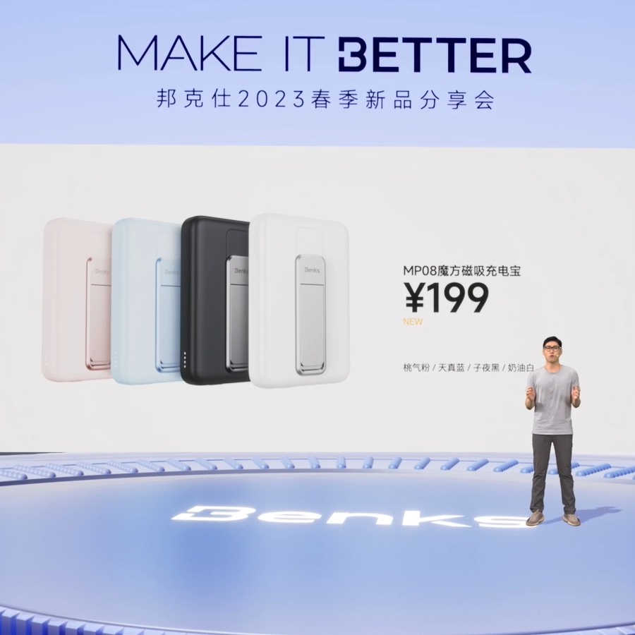 “MAKE IT BETTER”邦克仕2023春季新品分享会回顾-充电头网