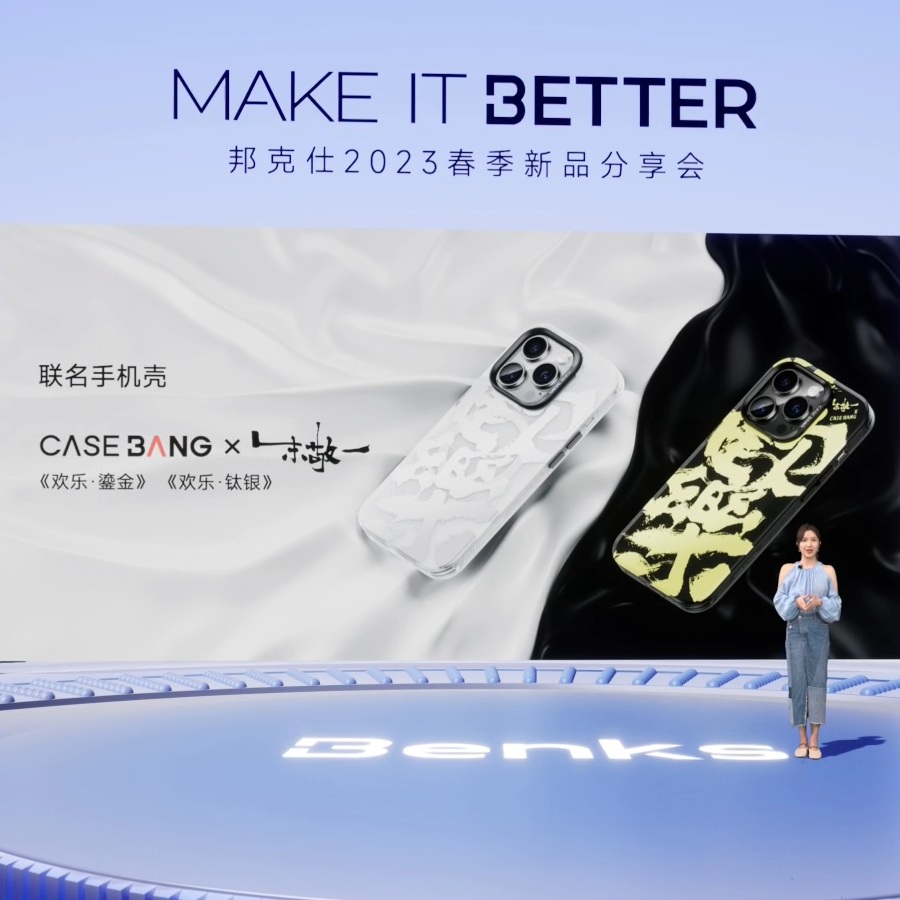 “MAKE IT BETTER”邦克仕2023春季新品分享会回顾-充电头网