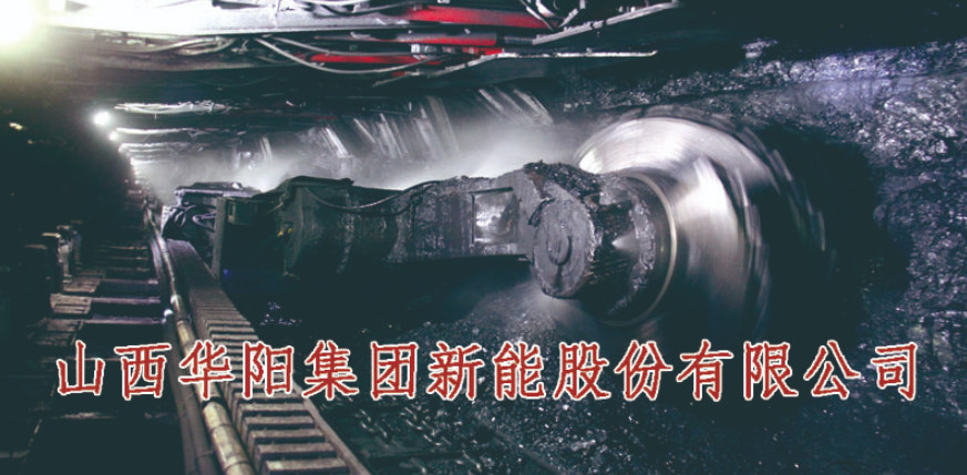 华阳股份：受疫情影响，钠电芯一直未能送检