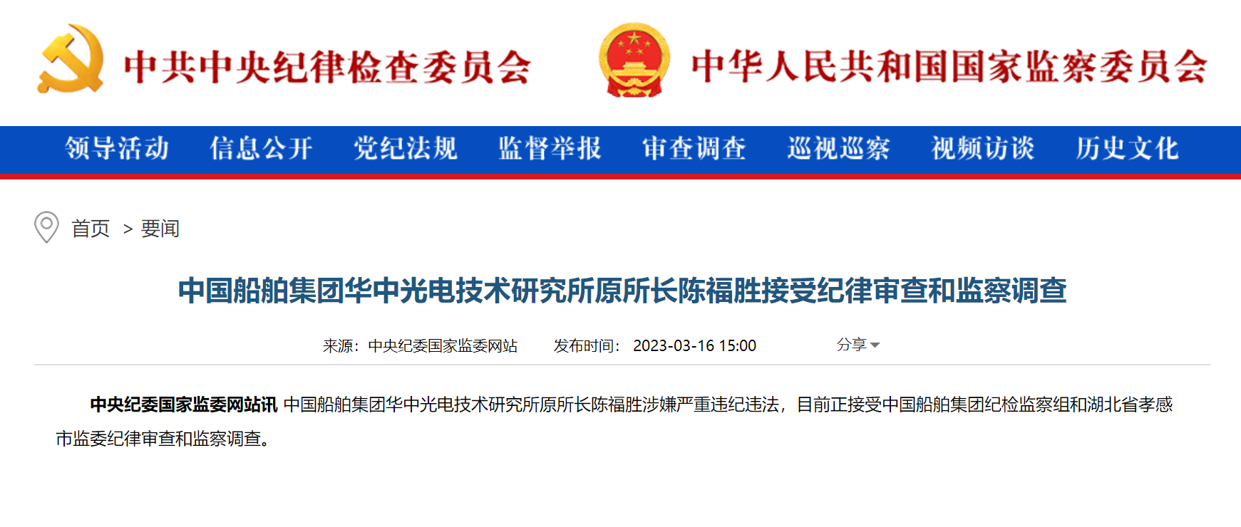中国船舶集团华中光电技术研究所原所长陈福胜接受纪律审查和监察调查