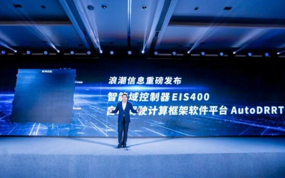 浪潮信息发布首款智能域控制器EIS400 为智能驾驶提供超强算力