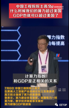 中国工程院院士：什么时候我们的算力超过美国，GDP也就可以超过美国了！