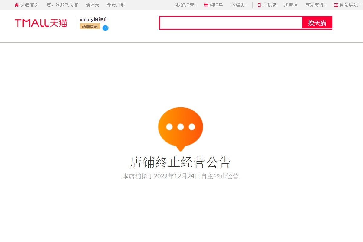 AUKEY再见！AUKEY傲基天猫旗舰店终止经营-充电头网