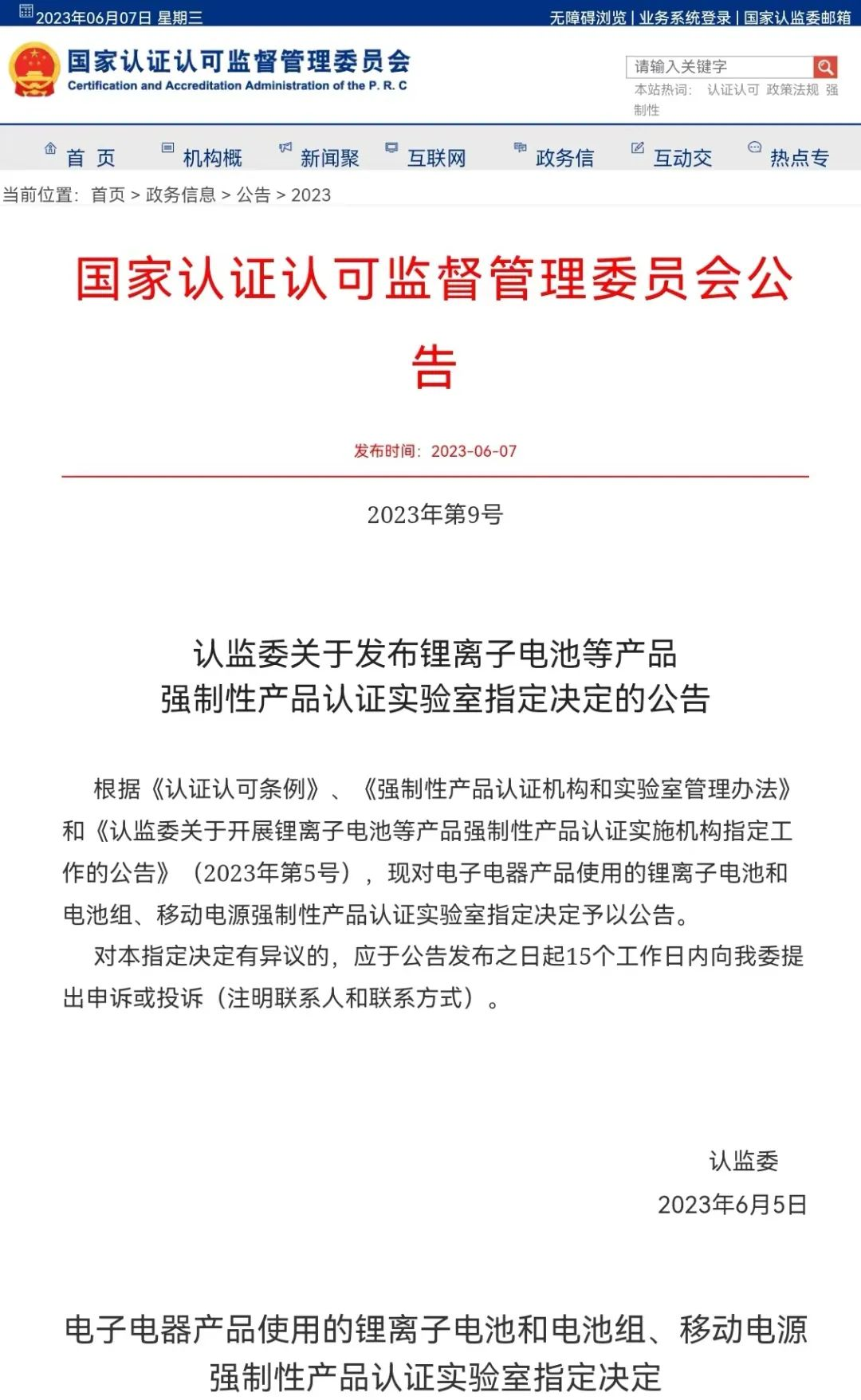 国家认监委公告：赛西为锂电池、移动电源CCC认证指定实验室