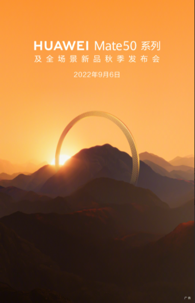 华为Mate50官宣发布时间！
