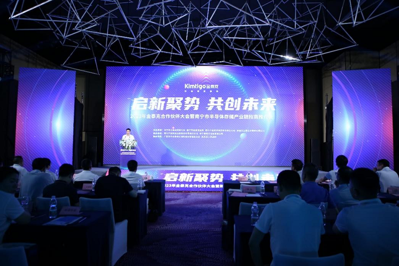 2023年金泰克合作伙伴大会暨南宁市半导体存储产业链招商推介会成功举办