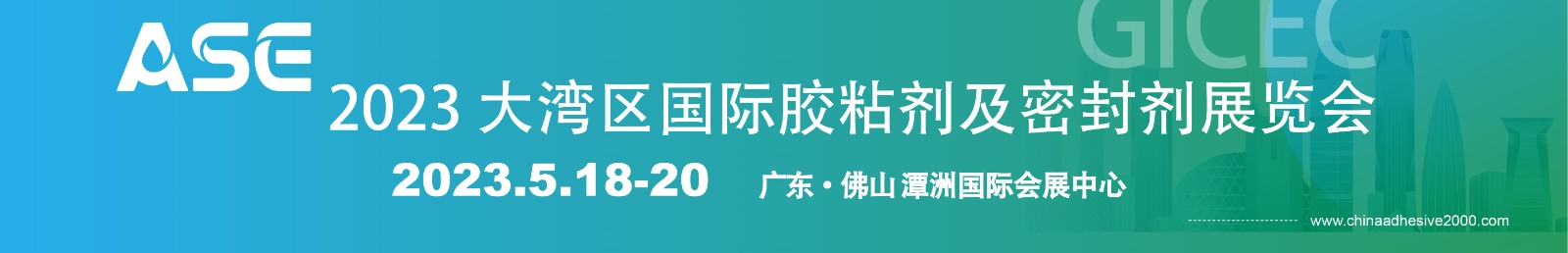 2023大湾区国际胶粘剂及密封剂展5月焕新而来！
