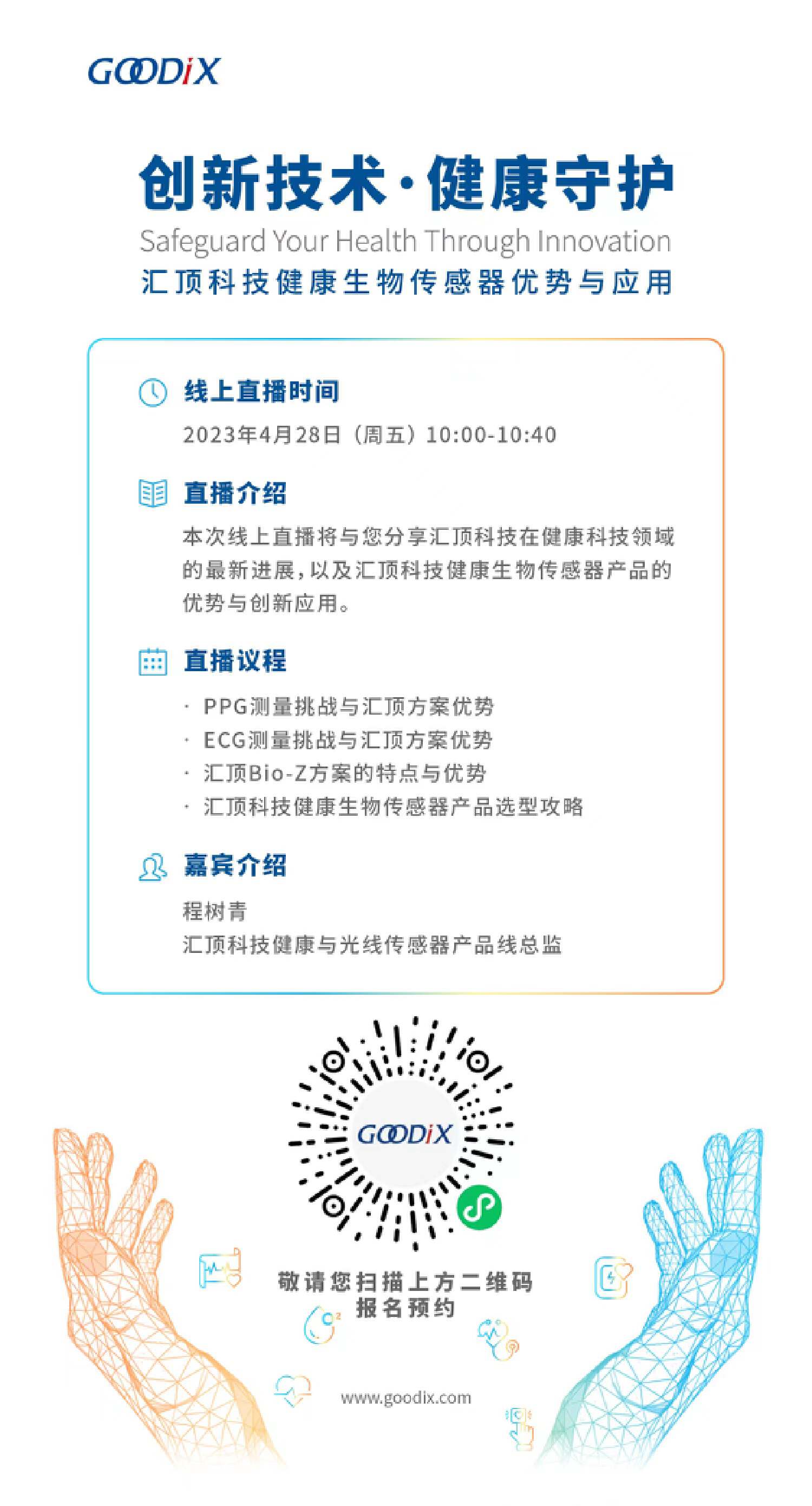 直播报名 | 创新技术 健康守护——汇顶科技健康生物传感器优势与应用
