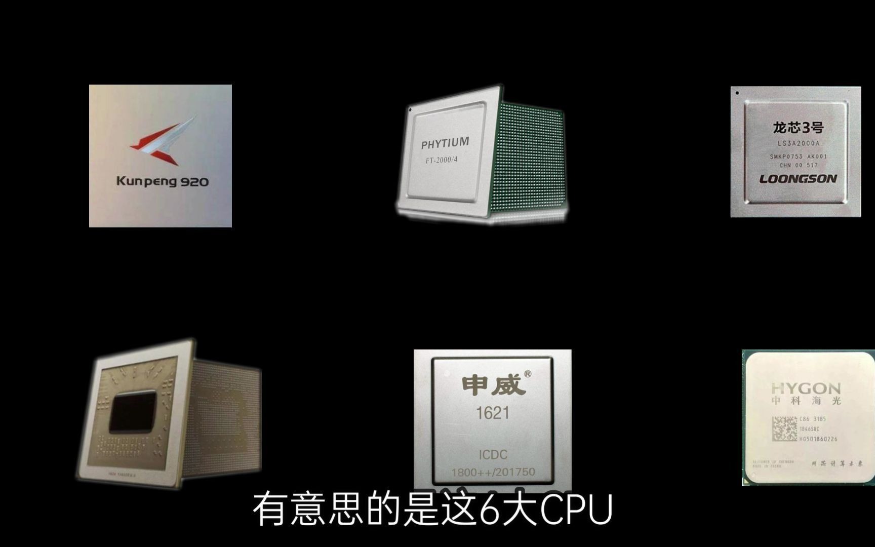 不黑不吹，6大国产CPU，目前至少有5款被美国卡着脖子