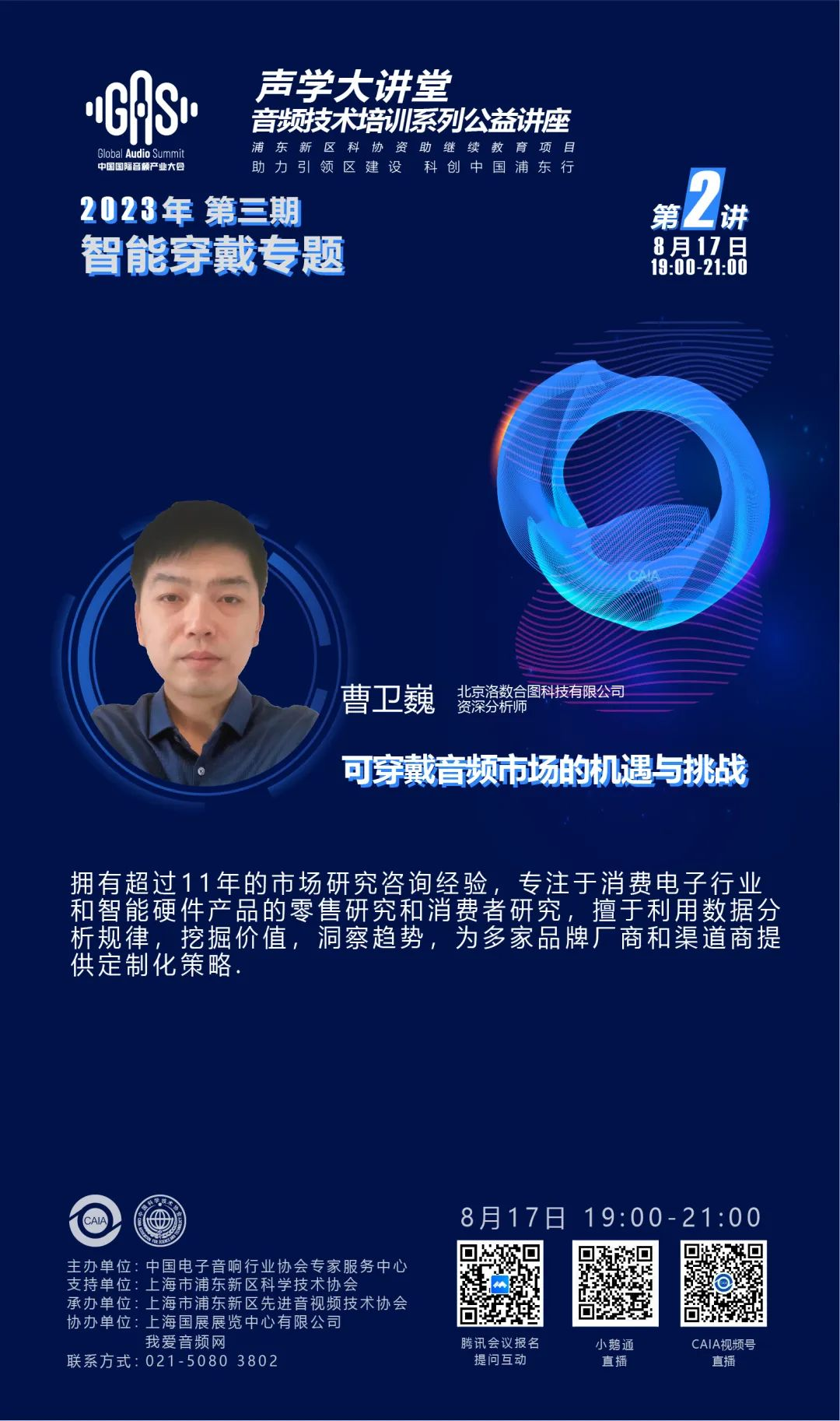 2023GAS声学大讲堂——智能穿戴专题 第二讲《可穿戴音频市场的机遇与挑战》-我爱音频网