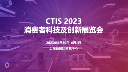第二届CTIS 消费者科技及创新展览会5月亮相上海，展会观众翘首以盼
