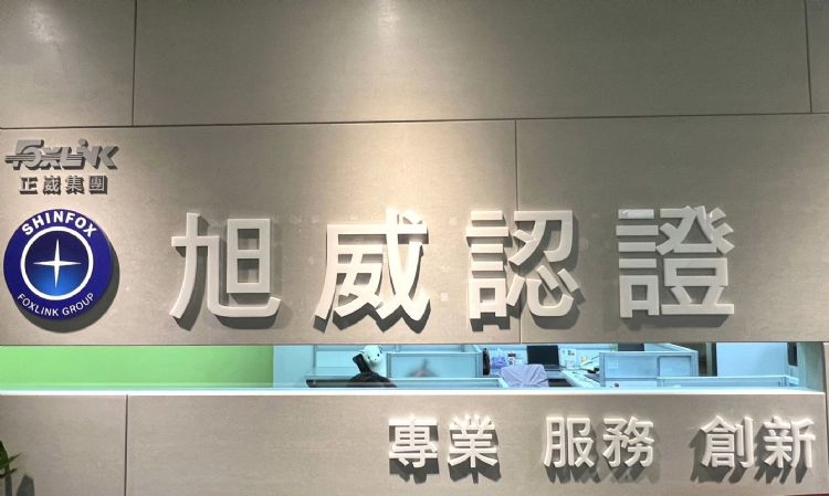旭威认证将提供碳盘查及查验服务。旭威认证