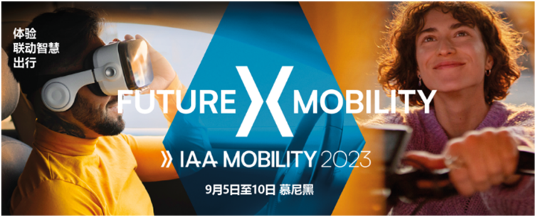 重塑移动出行未来，IAA MOBILITY值得期待！