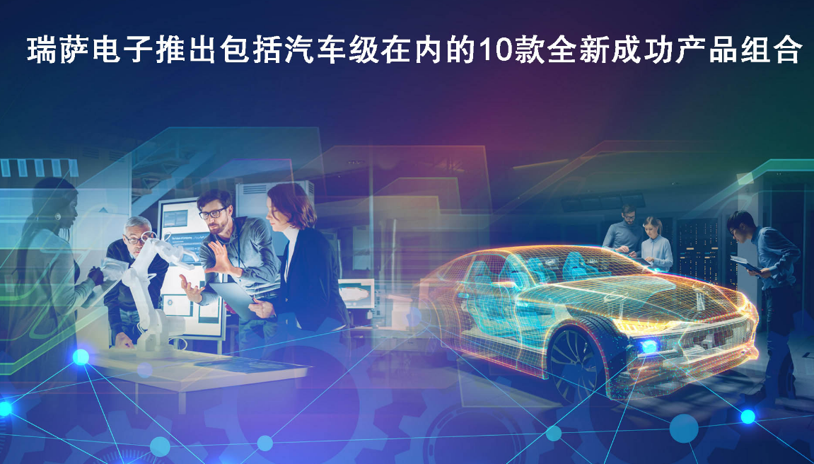瑞萨电子推出包括汽车级在内的10款全新成功产品组合