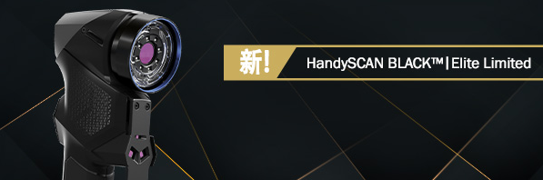 手持式自定位三维激光扫描仪先驱发布全新 HandySCAN BLACK｜Elite Limited 机型，实现又一突破