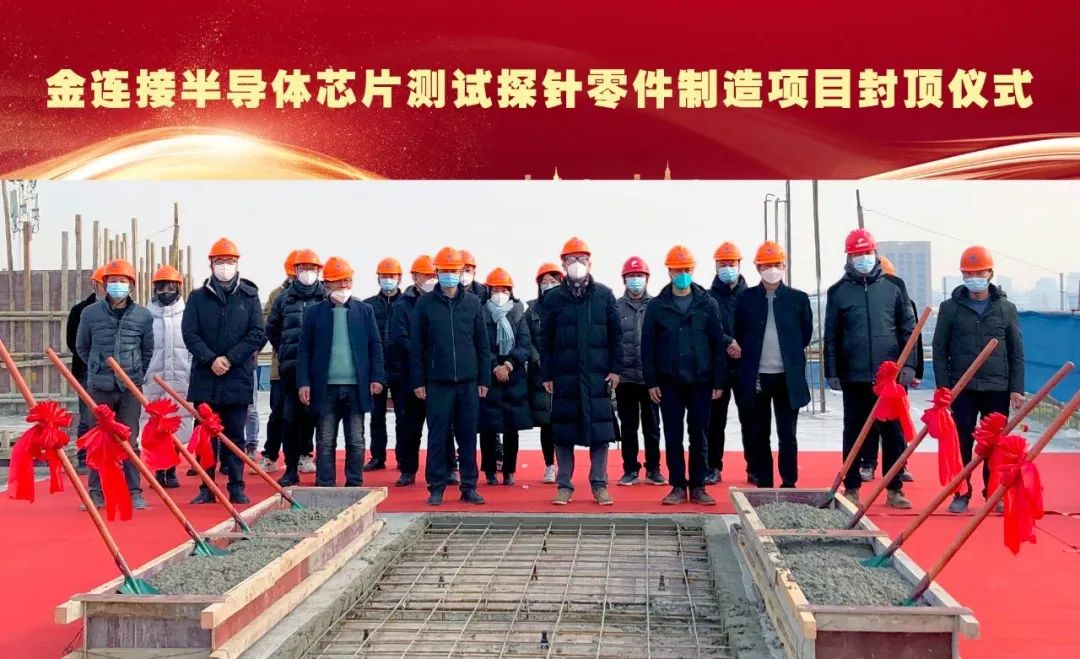总投资3.6亿元，浙江金连接半导体芯片测试探针零件制造项目封顶