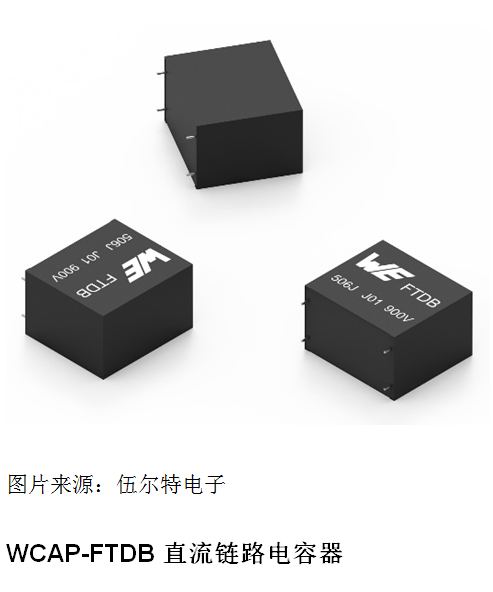 伍尔特电子推出 WCAP-FTDB 直流链路电容器