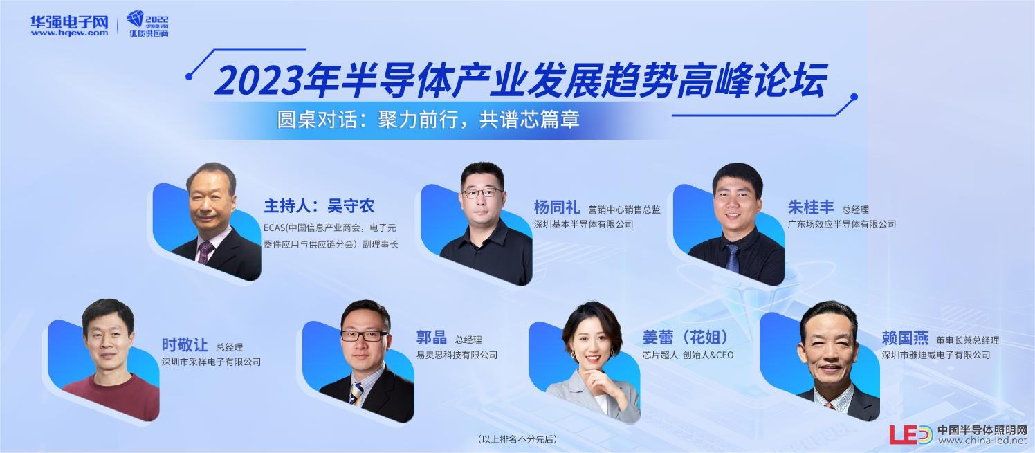 专家大咖云集，“2023年半导体产业发展趋势高峰论坛”嘉宾阵容公布