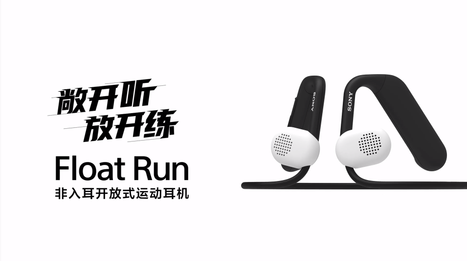 索尼开放式耳机新探索，Float Run正式发布，兼具舒适佩戴和高音质体验-我爱音频网