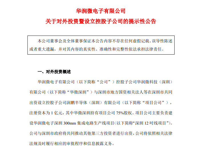 220亿元！华润微电子再建12英寸产线