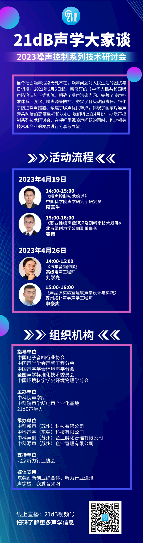 “21dB声学大家谈——2023噪声控制系列技术研讨会”直播预约 | 大咖与你相约-我爱音频网