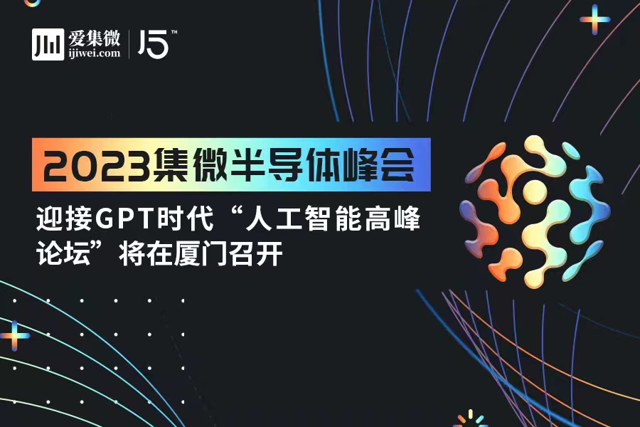 集微峰会：迎接GPT时代 “人工智能高峰论坛”将在厦门召开