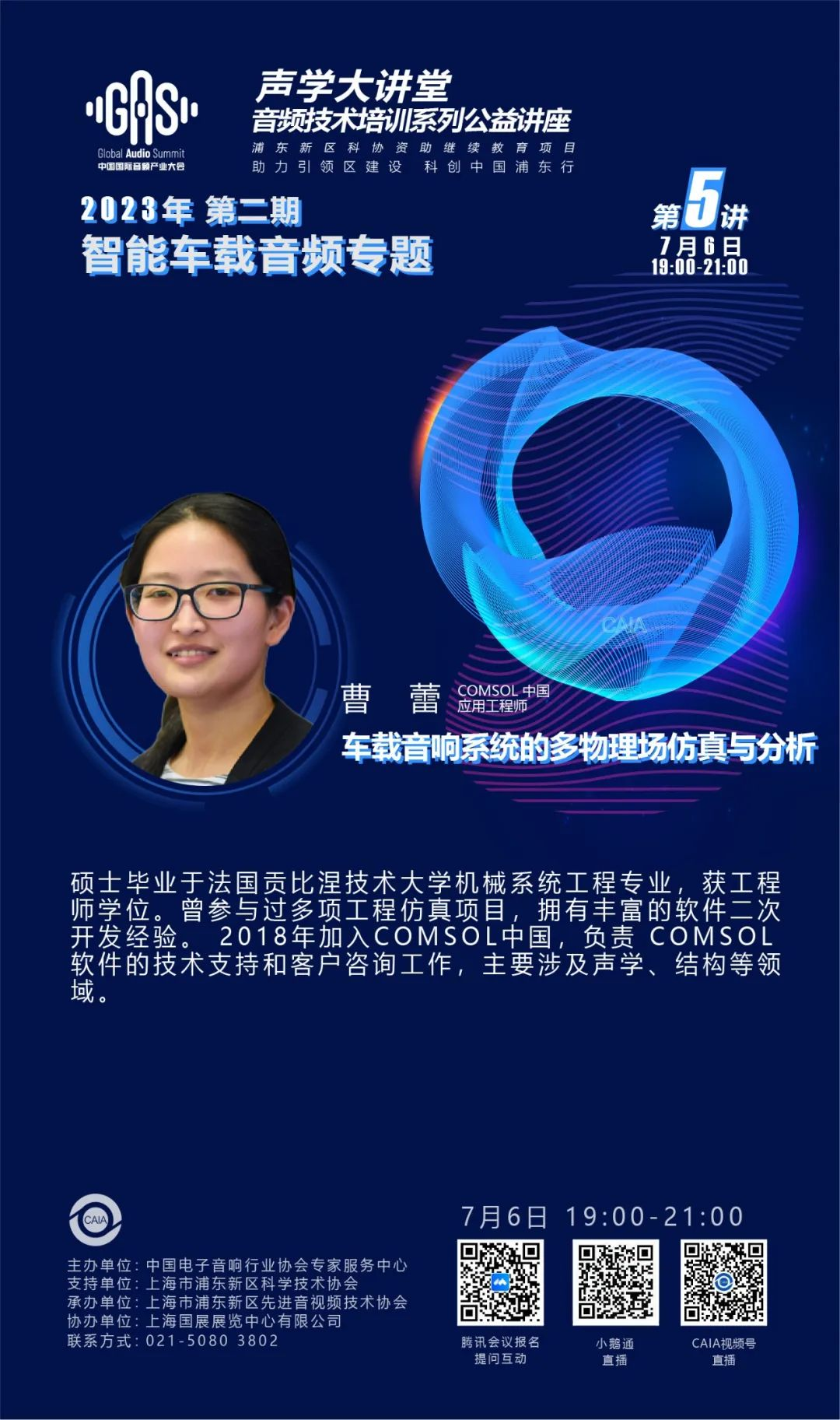 2023GAS声学大讲堂——智能车载音频专题 第五讲《车载音响系统的多物理场仿真与分析》-我爱音频网