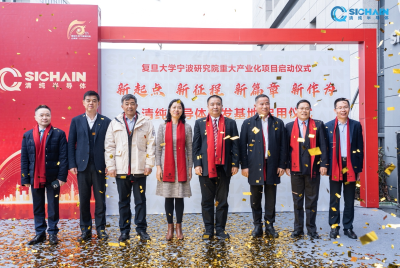复旦大学宁波研究院重大产业化项目，清纯半导体研发基地启用