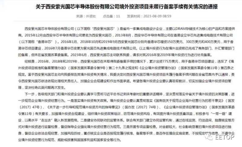 西安紫光国芯被通报，责令依法依规处理相关责任人!