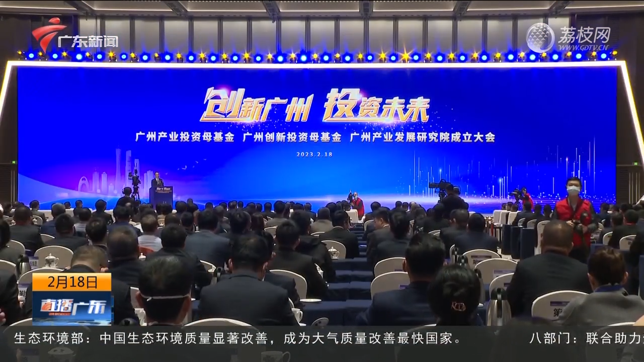 广州成立2000亿元母基金，重点投资半导体、新能源等领域