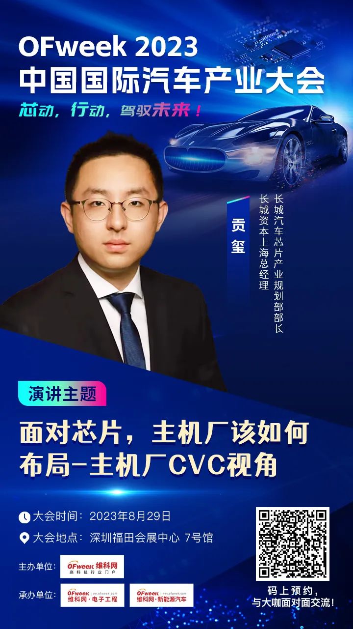 长城资本上海总经理 长城汽车芯片产业规划部部长 贡玺确认出席OFweek 2023中国国际汽车产业大会！