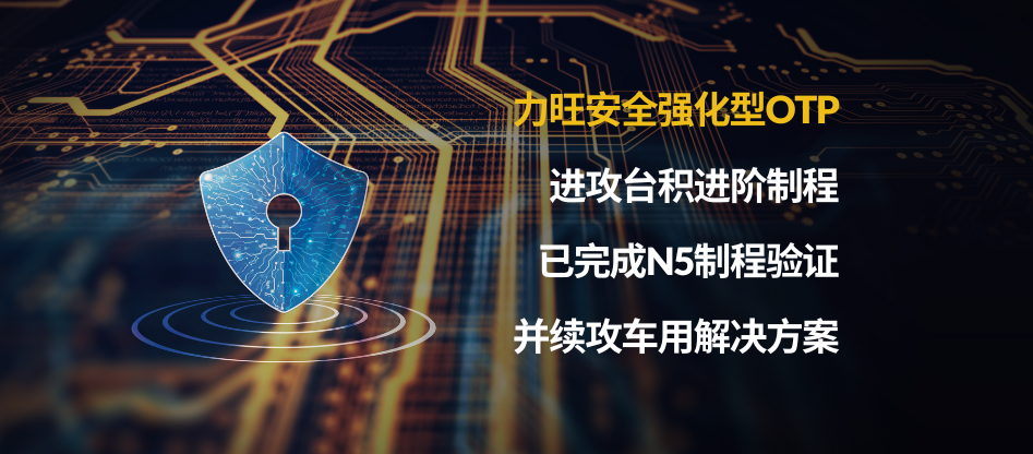 力旺安全强化型OTP进攻台积进阶制程，已完成N5制程验证并续攻车用解决方案