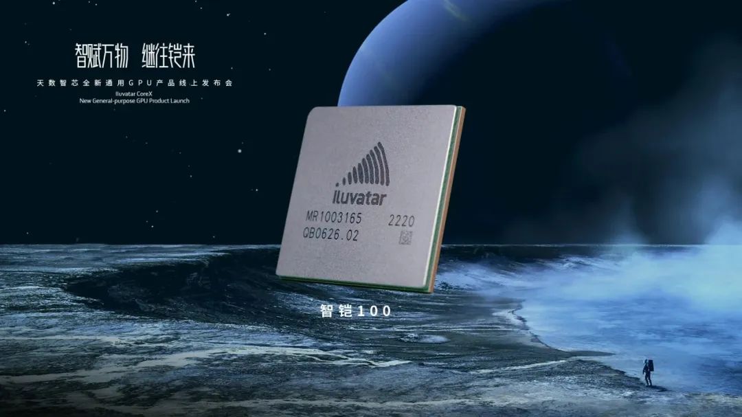 智赋万物，继往“铠”来，天数智芯首款通用GPU推理产品惊艳亮相
