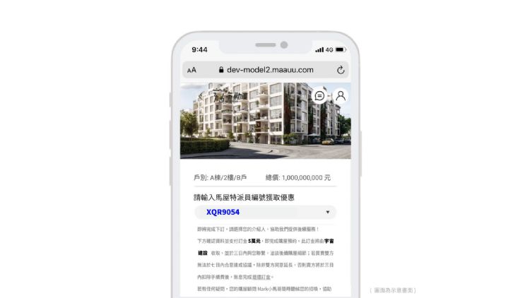 房产电商平台maaūu 将折扣码模式导入房地产业，每位马屋特派员都有专属编号，可有效计算广告投放的转换率。maaūu